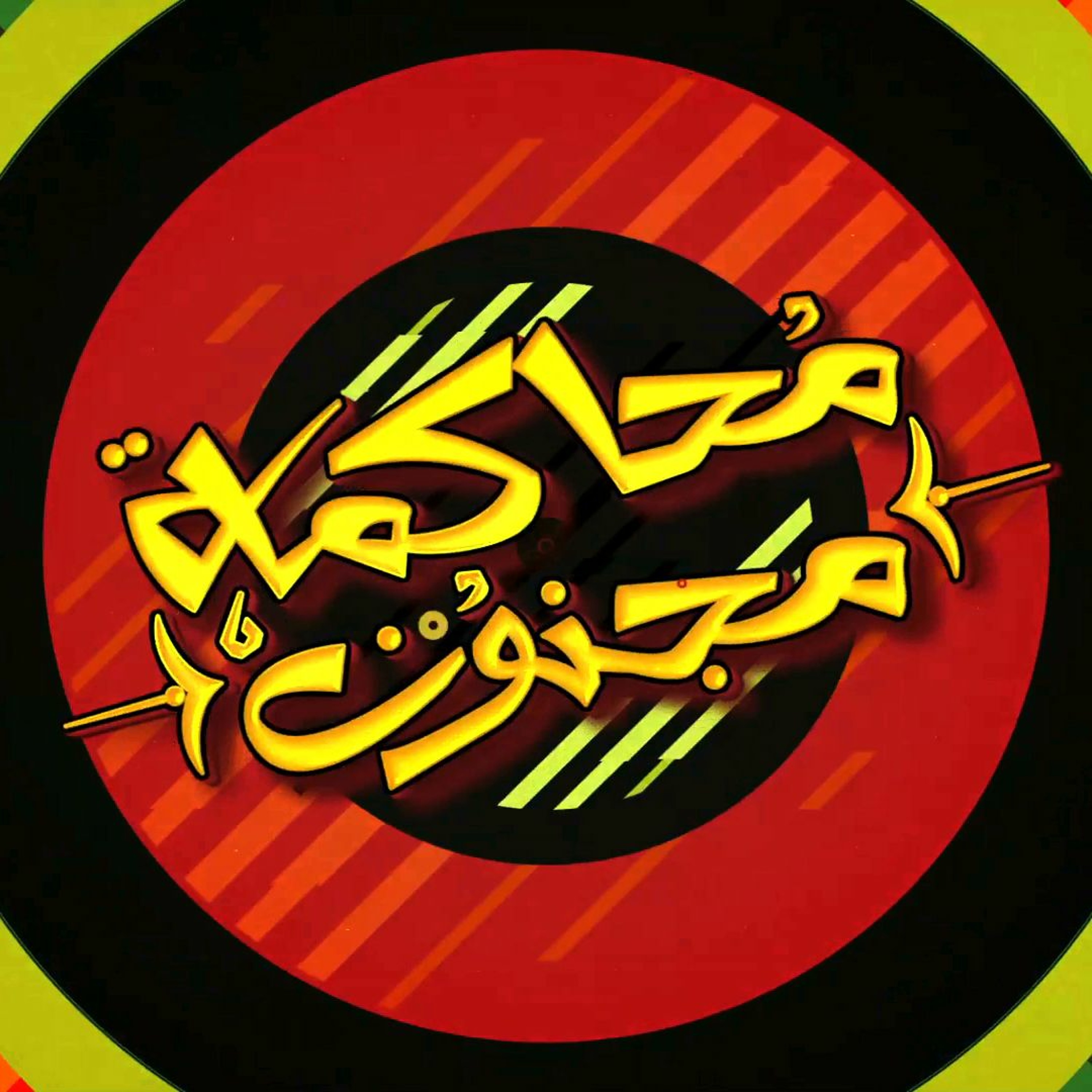 محاكمة مجنون - جوني episode artwork