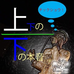 上下の下の本音( 試聴用) -fyfssとDJscissor flick(DOBORE PRODUCTION)