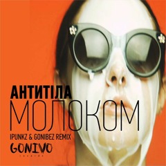 АНТИТІЛА - МОЛОКОМ (ipunkz & Gonibez Remix)