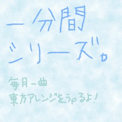 一分間シリーズ
