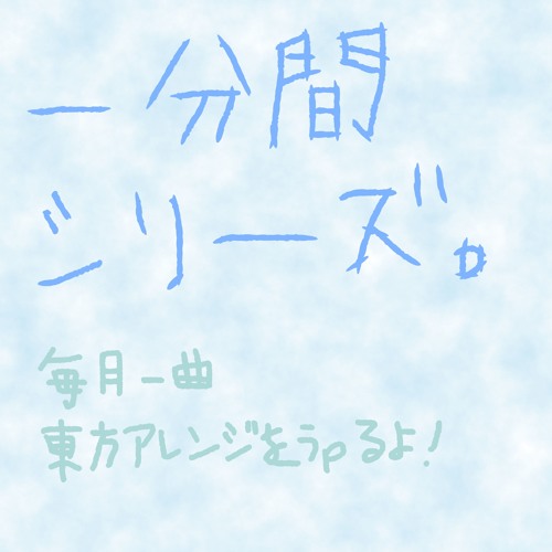 一分間シリーズ