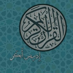 سورة الإخلاص - إدريس أبكر - 112
