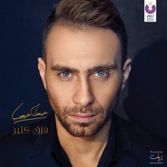 Te'eshy Ma'aya - Hossam Habib 2016