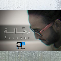 رحّالة | Voyager