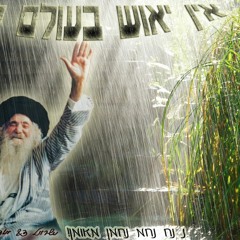 אין שום יאוש
