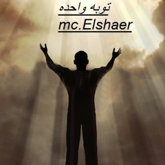 adham elshaer - toba wa7da- توبه واحده