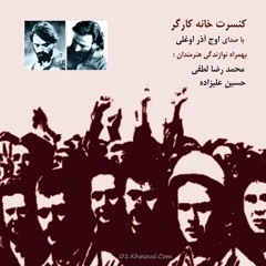 کنسرت گروه چاووش  در خانه کارگر-Khaneye Kargar - Mohammadreza Lotfi & HosseinAlizadeh