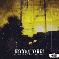 4BLOCKA x T.M. 00 x SCOCH - Восход-Закат (prod. by BlackrowSquad)