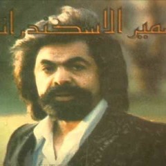 سمير الاسكندرانى دوسه