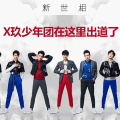 以己之名~X玖少年团