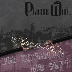 Please Wait...  Не Хочешь,не Верь