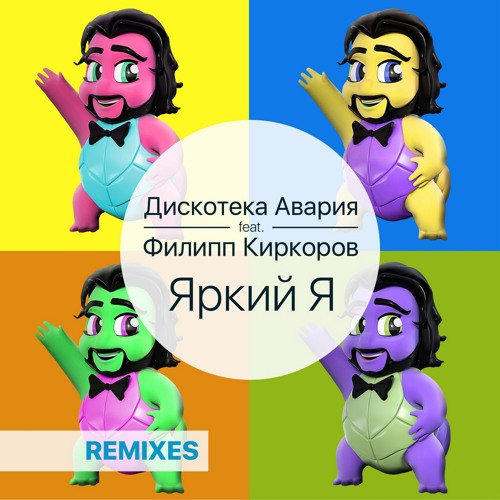 Дискотека Авария feat. Филипп Киркоров - Яркий Я (DJ Vengerov & Fedoroff And DJ Vini Remix)