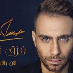 فرق كتير - حسام حبيب