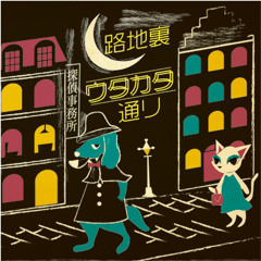 [M3-2016秋]Lust Dance - 路地裏ウタカタ通り[Preview]
