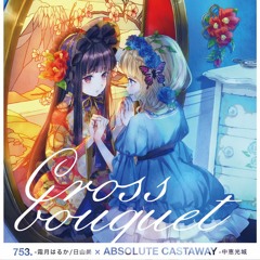 【しちごさん。×ABSOLUTE CASTAWAYコラボ企画】Cross bouquet 試聴版