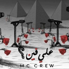 Mc Crew - 3la Feen ام سى كرو - على فين