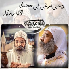 صلاة وتأمل روعة - دعنى أرتمى فى حضنك - الأنبا رافائيل