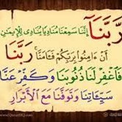 ربنا إننا سمعنا مناديا ينادي للإيمان" - الشيخ عبد الباسط عبد الصمد"