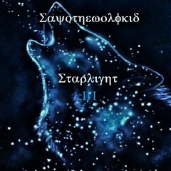 Sayothewolfkid - Starlight (VIP Mix)