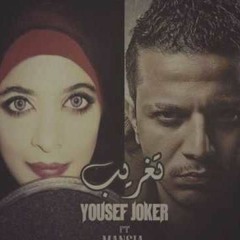 يوسف جوكر   تغريب 2016