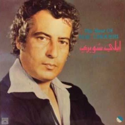 إيلي شويري- إلتفتي