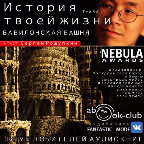 Тед чан вавилонская башня смысл. Тед чан вавилонская. Тед чан вавилонская башня смысл. Тед чан вавилонская башня. Тед чан вавилонская.