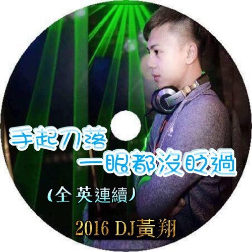 (全英連續)Dj黃翔 - 2016手起刀落一眼都沒眨過