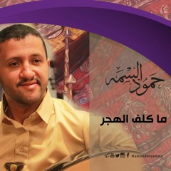 ما كلف الهجر | حمود السمه