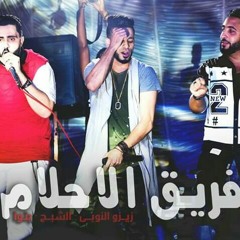 مهرجان صاحب صاحبوا لـ زيزو النوبى فريق الاحلام 2017