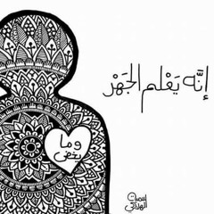 يا لرحمة الله بنا نحن العاصين ونحن لا نعلم