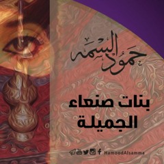 بنات صنعاء الجميلة | حمود السمه