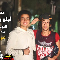 مهرجان ابلو و أبلبلو - عبدالله البوب - مانجا توزيع البوب 2017 تيم المتميزون