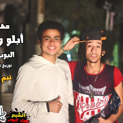 مهرجان ابلو و أبلبلو - عبدالله البوب - مانجا توزيع البوب 2017 تيم المتميزون