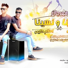 مهرجان مشينا و نسينا تيم حكيمو توزيع احمد حكيمو