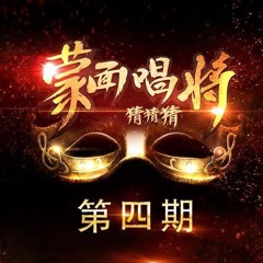 蒙面唱将猜猜猜《悟空》