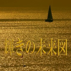 【オリジナル曲】 輝きの未来図