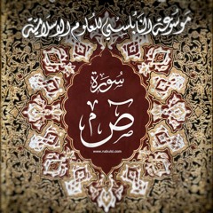 تفسير سورة ص