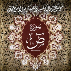 تفسير صورة ص - quran Sad