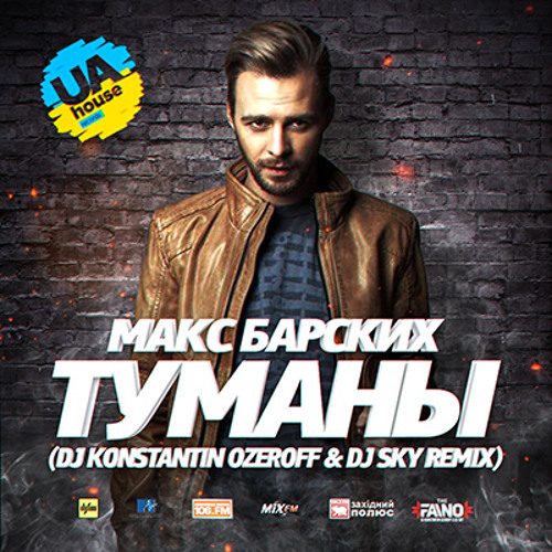 Макс Барских - Туманы (Dj Konstantin Ozeroff & Dj Sky Remix)