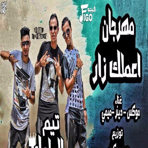 مهرجان اعملك زار توزيع سيد موكس