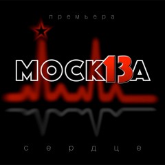 Москва 13 - Сердце