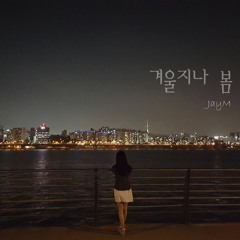 너를 이루는 말들(Word that express you) - JayM