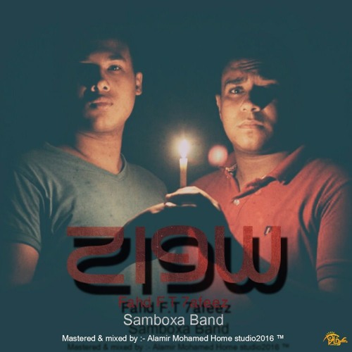Swa7 | سواح Fahd&7afeez from SamBoxa Band