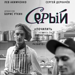 Фильм "Серый". Саундтрек (микс)