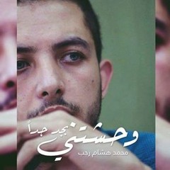 محمد هشآم رجب قصيدة  وحشتنى بجد جدا