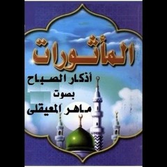 ماهر المعيقلى -الماثورات اذكار الصباح