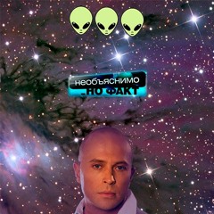 НЕОБЪЯСНИМО НО ФАКТ