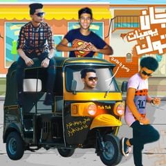 مهرجان يوميات التوكتوك غناء  .. كريم عرفه و اسلام ماندو و احمد الرايق واسلام مانا .. توزيع كريم عرفه