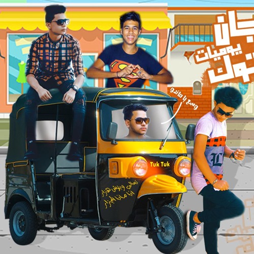 مهرجان يوميات التوكتوك غناء  .. كريم عرفه و اسلام ماندو و احمد الرايق واسلام مانا .. توزيع كريم عرفه