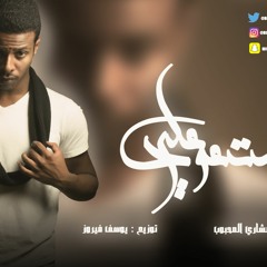 متعود علي - مشاري المحبوب 2016